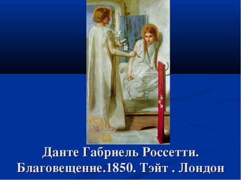 Презентация на тему "Благовещение" по обществознанию