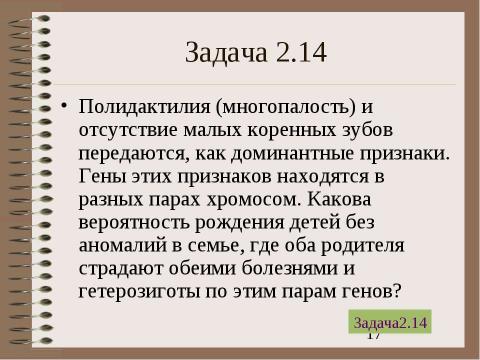 Презентация на тему "Электронный задачник по генетике Часть 2" по биологии