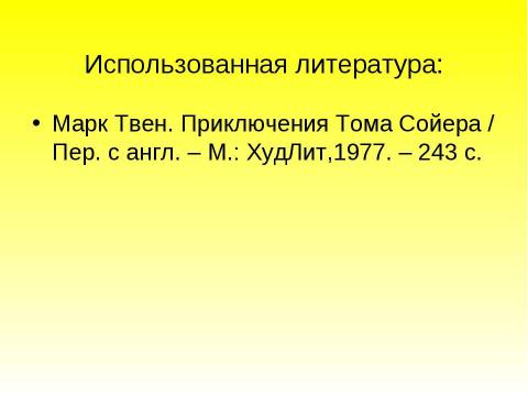 Презентация на тему "Образ Тома Сойера в романе Марка Твена «Приключения Тома Сойера»" по литературе