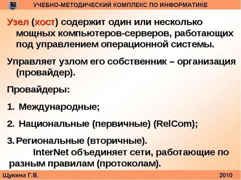 Презентация на тему "Организация и структура телекоммуникационных компьютерных сетей" по информатике