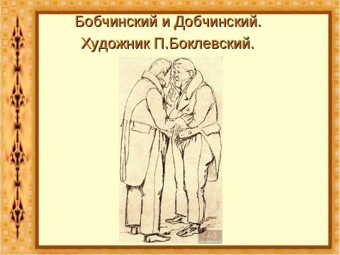 Презентация на тему "Комедия Николая Васильевича Гоголя «Ревизор»" по литературе