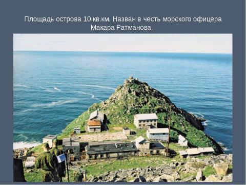 Презентация на тему "Крайние точки России" по географии