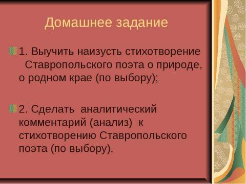 Презентация на тему "Поэты Ставрополья о родном крае и о природе родного края" по литературе