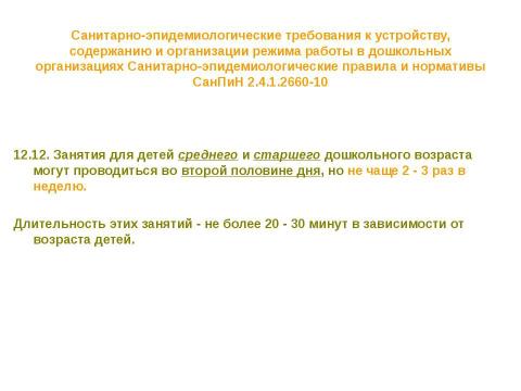 Презентация на тему "Нормативно-правовые основы использования содержания курса" по педагогике