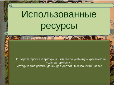 Презентация на тему "Наука и полёт фантазии (анализ главы 12 из романа «Затерянный мир»)" по литературе