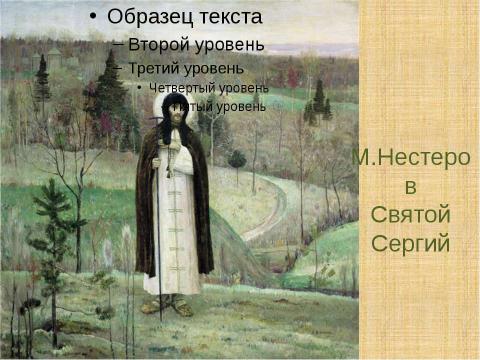 Презентация на тему "Древнерусская литература. Жития святых" по литературе