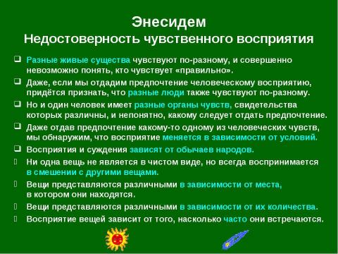 Презентация на тему "Античный скептицизм" по философии