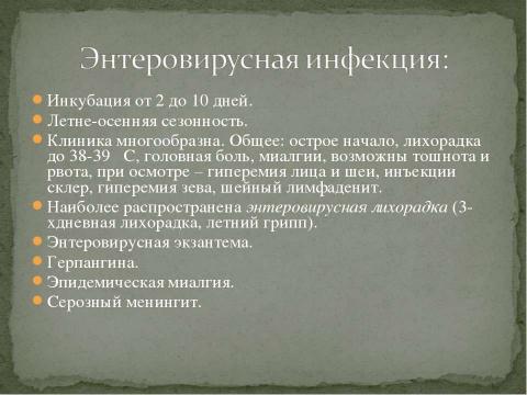 Презентация на тему "Дифференциальная диагностика заболеваний, протекающих с лихорадкой" по медицине