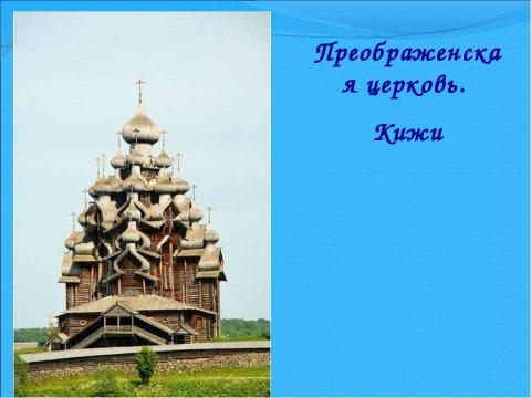 Презентация на тему "Храмы России" по обществознанию