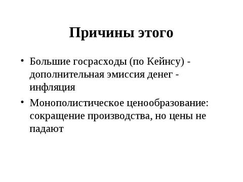 Презентация на тему "Макроэкономическая нестабильность: циклическое развитие экономики" по экономике