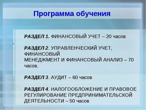 Презентация на тему "Организация обучения по подготовке аудиторов в учебных центрах" по экономике