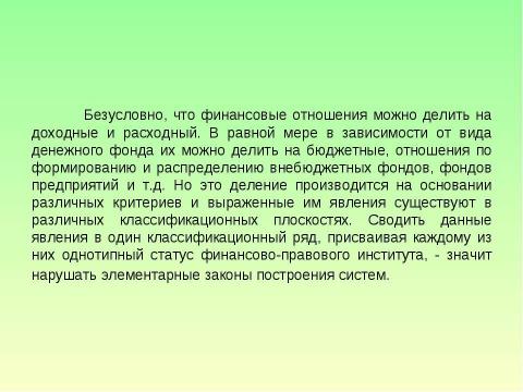 Презентация на тему "Предмет и система финансового права" по обществознанию