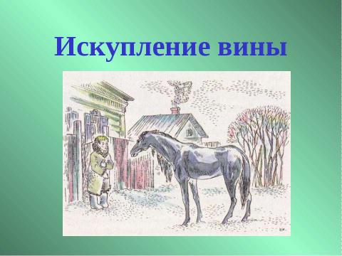 Презентация на тему "Константин Георгиевич Паустовский «Теплый хлеб»" по литературе