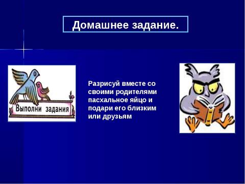 Презентация на тему "Пасха. Основы православной культуры" по МХК