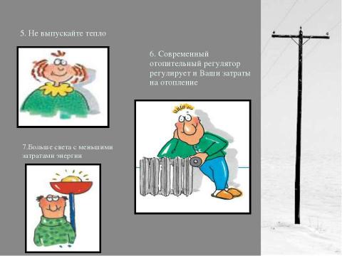 Презентация на тему "Энергосбережение как осознанная необходимость" по экологии