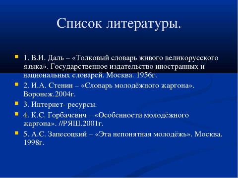 Презентация на тему "Речь и культура: жаргонизмы в речи школьников" по педагогике