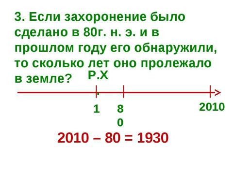 Презентация на тему "Счёт лет в истории" по истории