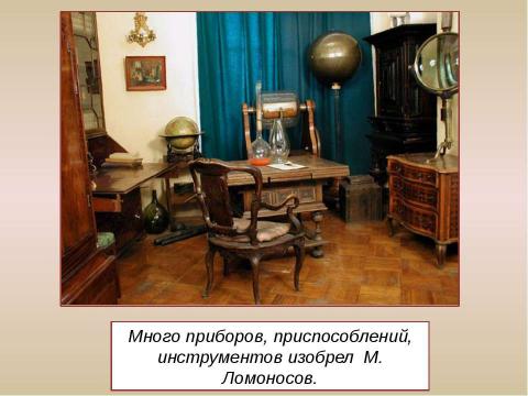 Презентация на тему "М.В.Ломоносов: путь в науку" по обществознанию