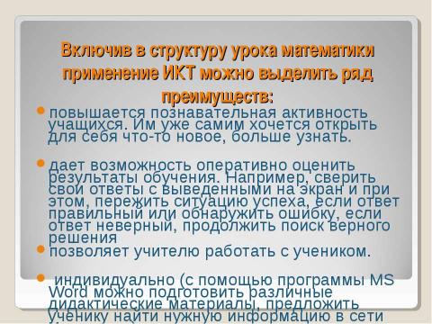 Презентация на тему "Применение ИКТ в деятельности учителя математики" по педагогике