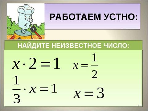 Презентация на тему "Взаимно обратные числа" по математике