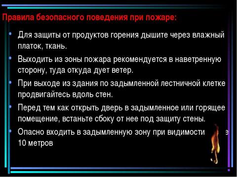 Презентация на тему "Пожар" по обществознанию