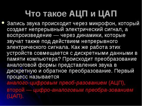 Презентация на тему "Мультимедиа. Аналоговый и цифровой звук. Технические средства мультимедиа" по информатике