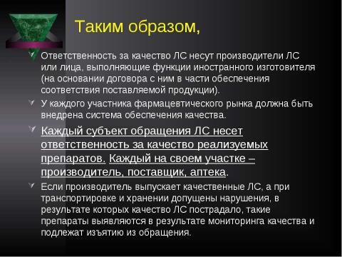 Презентация на тему "Система контроля качества лекарственных средств и других товаров аптечного ассортимента" по медицине