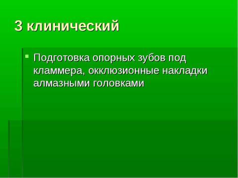 Презентация на тему "Изготовление цельнолитых съемных шин-протезов при лечении заболеваний пародонта" по медицине