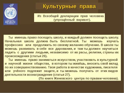 Презентация на тему "Права человека и человек в обществе" по обществознанию