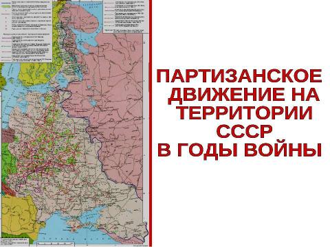 Презентация на тему "Фашистская оккупация и партизанское движение в годы великой отечественной войны" по истории