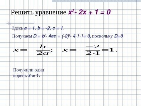 Презентация на тему "Формула корней квадратного уравнения (8 класс)" по математике