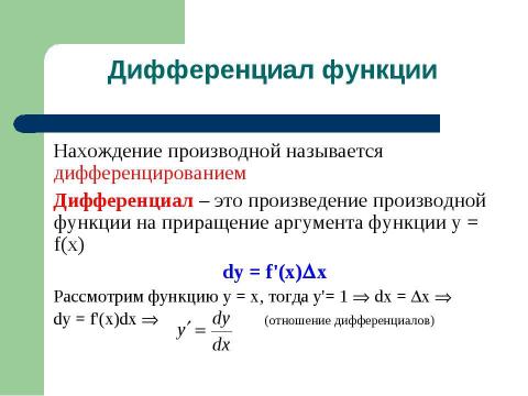 Презентация на тему "Дифференциал и интеграл" по математике