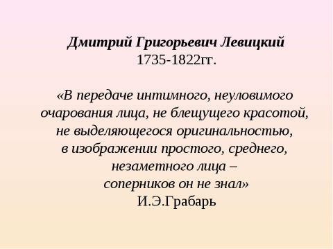 Презентация на тему "Русский портрет XVIII века (11 класс)" по МХК