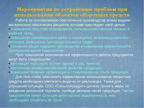 Презентация на тему "Показатели и эффективность использования оборотных средств предприятия" по экономике