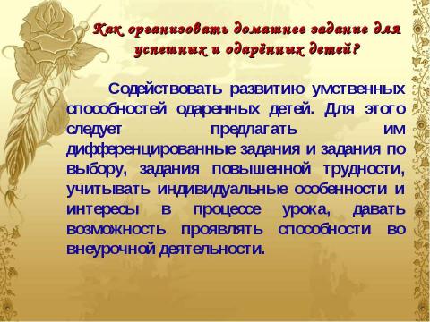 Презентация на тему "Домашнее задание как средство формирования прочных знаний и умений и предупреждение перегрузки учащихся" по педагогике