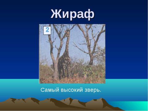 Презентация на тему "Путешествие по планете" по географии