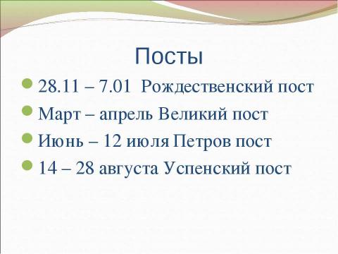 Презентация на тему "Православные праздники. Двунадесятые праздники" по обществознанию