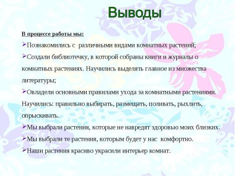 Презентация на тему "Озеленение нашего дома" по начальной школе