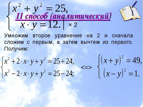 Презентация на тему "Системы уравнений (11 класс)" по математике