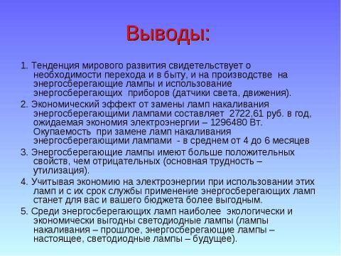 Презентация на тему "Как сберечь энергию и деньги" по физике