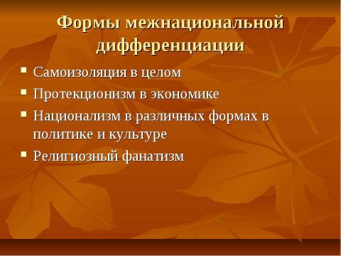 Презентация на тему "Нации и национальные отношения" по обществознанию