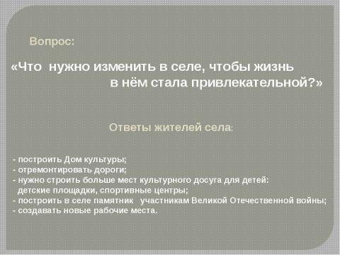 Презентация на тему "Проект «Селу - жить!»" по русскому языку