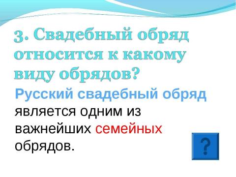 Презентация на тему "Русский обряд" по МХК