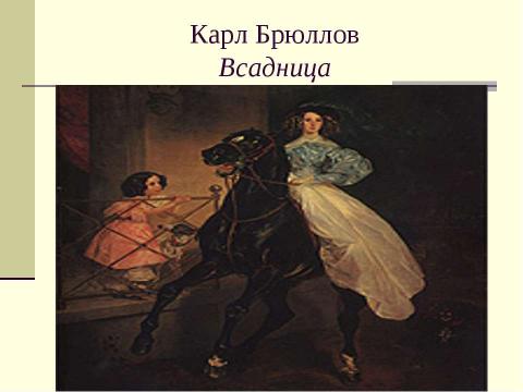 Презентация на тему "«Золотой Век» Русской Кулбтуры начало XIX века" по истории