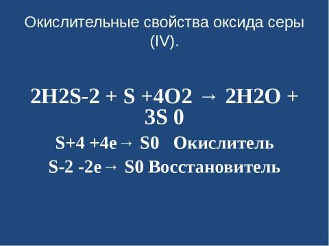 Презентация на тему "Оксид серы (IV). Сернистая кислота" по химии