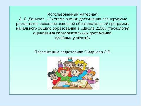 Презентация на тему "Система оценки достижения планируемых результатов освоения основной образовательной программы начального общего образования" по педагогике