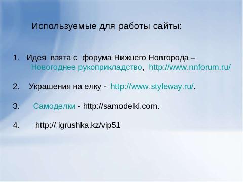 Презентация на тему "ИЗГОТОВЛЕНИЕ НОВОГОДНИХ УКРАШЕНИЙ ИЗ МАКАРОННЫХ ИЗДЕЛИЙ" по технологии