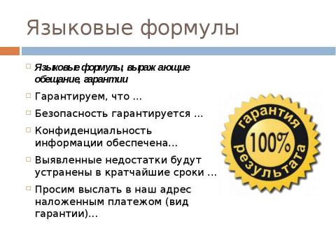 Презентация на тему "Стиль официальных документов: требования к языку" по экономике