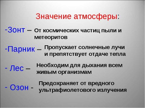 Презентация на тему "Атмосфера: строение, значение, изучение" по географии