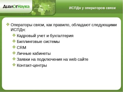 Презентация на тему "Практические аспекты защиты персональных данных у операторов связи" по информатике